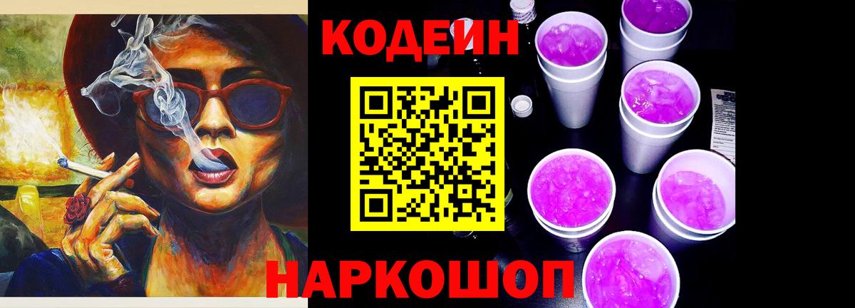 Кодеин Purple Drank  Вход с VPN  Прокопьевск 